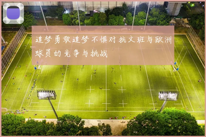 追梦勇敢追梦不惧对抗文班与欧洲球员的竞争与挑战