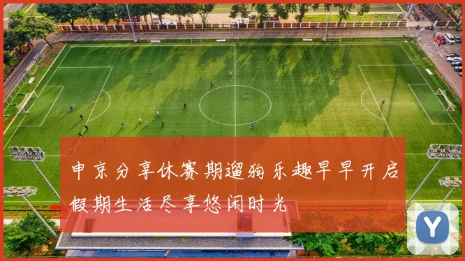 申京分享休赛期遛狗乐趣早早开启假期生活尽享悠闲时光