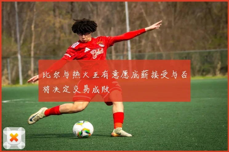 比尔与热火互有意愿底薪接受与否将决定交易成败
