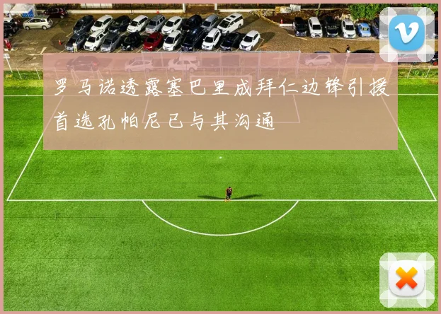 罗马诺透露塞巴里成拜仁边锋引援首选孔帕尼已与其沟通