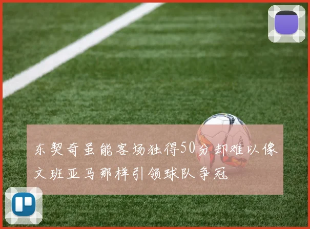 东契奇虽能客场独得50分却难以像文班亚马那样引领球队争冠