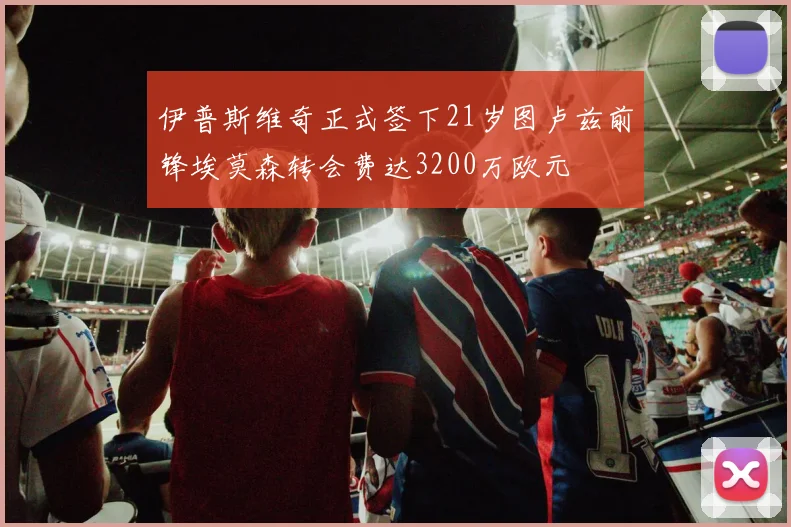 伊普斯维奇正式签下21岁图卢兹前锋埃莫森转会费达3200万欧元